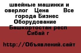 швейные машинки и оверлог › Цена ­ 1 - Все города Бизнес » Оборудование   . Башкортостан респ.,Сибай г.